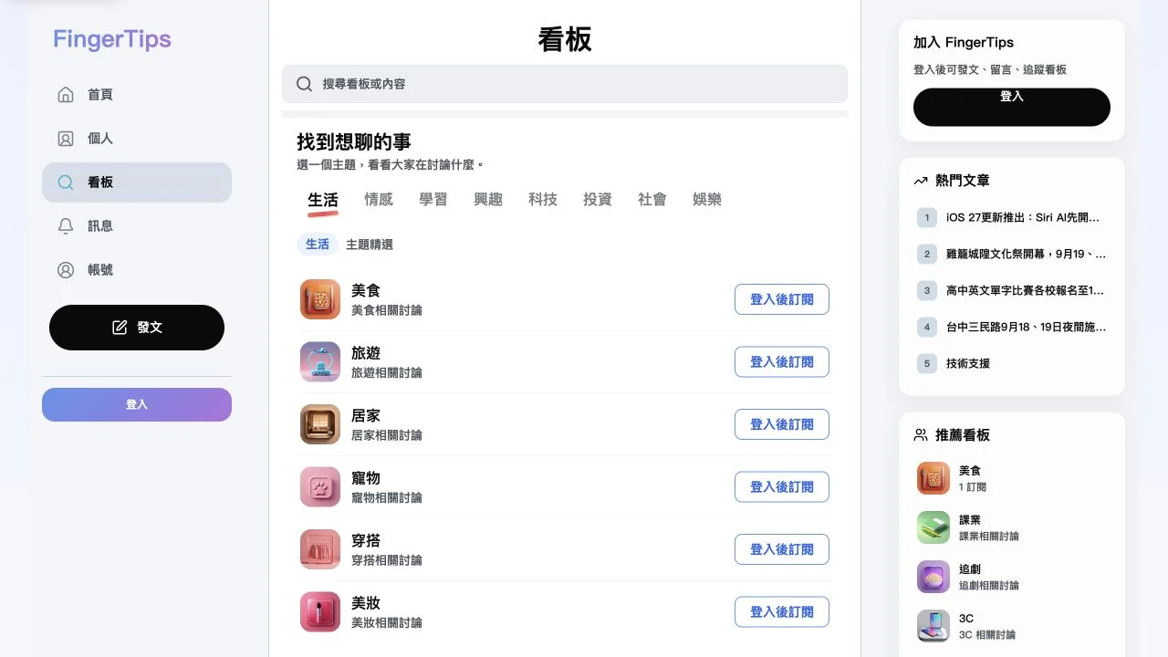 FingerTips 社群實際畫面,顯示生活主題與討論看板。
