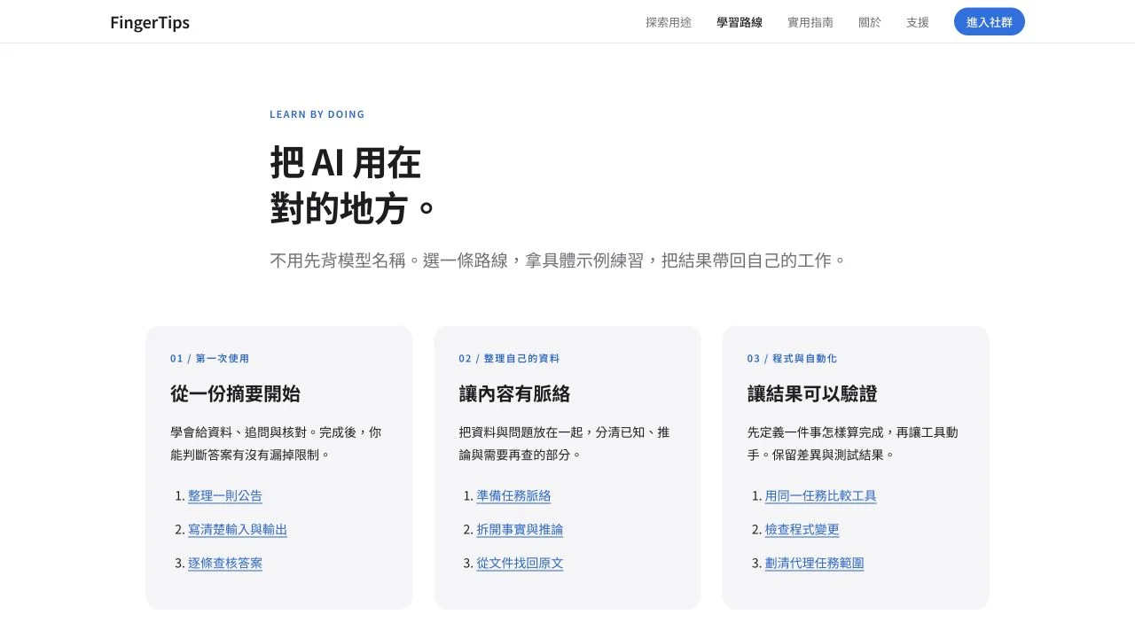 FingerTips 學習路線實際畫面,包含 AI 入門、資料整理與程式自動化。