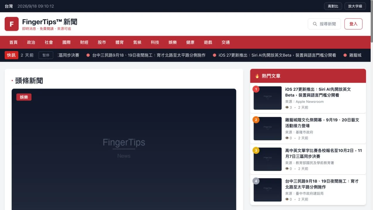 FingerTips 新聞實際首頁,呈現新聞分類、頭條與附來源的報導。